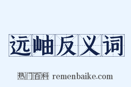 远岫反义词是什么意思的图片